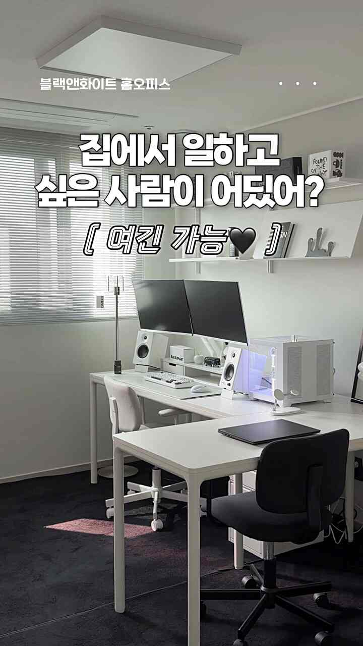 #콘수프기록집 #인테리어노하우 #서재인테리어 
いや、自宅で働きたい人はどこですか？
多分、、ここでは可能かもしれない______ !🖤🤍

[ブラック＆ホワイトホームオフィスインテリア]
📢今日のキック：新鮮なデスク〱字配置 

リビングルームにのみ本気だと思いました。
ホームオフィスはもっと本気ですよ🖥️✨

小部屋に2人机配置、
机の2つの横に並んでまたは
背が高く高ければ小さな部屋タイト。終わり？ 

超集中、世界の居心地の良い。
没入しやすい配置で
キュレーションします！ 
⠀
⠀ 
⠀ 
[プメルホーム‘sキュレーション] ✍️

➕効率を高める<〱字デスクの配置> *重要
日付型デスクの配置よりもはるかに広く流動的な空間！
銅線も効率的ですが、話をするのもいいです。

➕収納とデコを同時に（システム棚）
壁面を活用したシステム棚は収納はもちろん、 
きれいなオブジェを表示する楽しみまで撮影

➕ブラック＆ホワイトで快適なムード🤍🖤 
すっきりとしたホワイトをベースにブラックの小物を配置し、
オレンジポイントで活力のある滴を入れてくれ！
照明は多いほど雰囲気最高です。

📷 👀 Point
•33坪アパートの小さな部屋のドラマチックな変身
•製品ボックスのリサイクル、はがきとしても可能な棚を飾る
•それぞれ異なるブランドの家具ですが、フィット感と高さに合わせた完璧さ
• ジプスン - 砦のロマンを実現した無彩色の快適なムード

⠀
⠀ 
Q. 🖥️ 空間が変われば仕事の効率も、気持ちも変わりますよ。 🖤
このビデオ<スクラップ> <ペアに共有>して配置を変えてみてください✈️
__________________________________________

平凡な我が家を感覚的な空間にする方法 🔖
プメルホームで悩んでいます[👉@pumel.homeフォロー] #33평인테리어 #deskterior  #서재 #푸멜홈 
