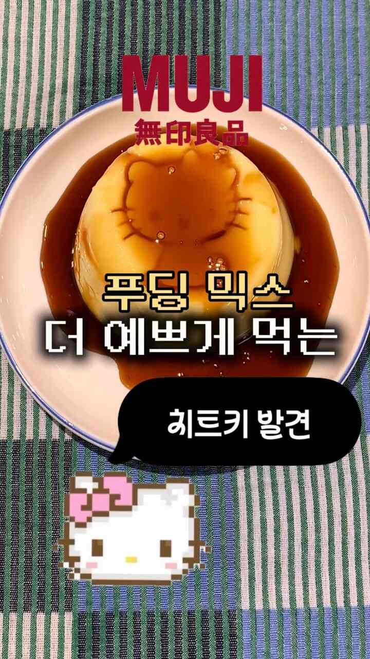 #무인양품  #무인양품 #다이소꿀템 #푸딩만들기 #집꾸미기 #감성살림 #일상기록 