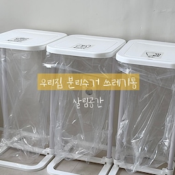 #분리수거함 #분리수거 #쓰레기통 #쓰레기통
#협찬 #대용량분리수거함 
@salim_room  
이번에 저희집 대용량분리수거함으로 교체했어요!
그 이유는 , 저희집 쓰레기분리수거함 너무 작고, 자주 교체하다보니 너무 힘들더라고요! 용량이 작다보니 매일 아침마다 저녁마다 쓰레기 버리러 나가는데 너무 귀찮아요 💦
남편도 바꾸자고, 대용량 분리수거함 릴스를 보내더라고요!
( 그 만큼 자기도 귀찮았나봐여…)
그 릴스가 딱 살림공간에서 나온 대용량분리수거함쓰레기통이였는데, 좋은 기회로 바꿀 수 있어서 너무 좋았어요!
일단 찐으로 저 요즘 매일 나가서 버리다가 이제 3-4일 주기로 바꼈어요! 캔이나 종이는 주마다 버릴러나갈정도랍니다ㅠ
진짜 삶의 질이 올라가버린거있죠?
조립도 진짜 간편해서 1분도 안걸렸어요!
[ 장점 ]
- 간편한 조립
- 대용량 60L 자주 비울 필요없음
- 입구가 넓어 예를 들면 생수 2L ,큰 사각플라스트통 등 넣을 수 있음 
- 비닐교체형식이라 비울 때 비닐만 교체하니 편리하고, 세척할 필요없음!
[ 구성 ]
재활용 분리수거함 3개 , 라벨 , 비닐봉지 + 고정대 추가
#분리수거함 #분리수거함추천 #쓰레기통 
#콘수프기록집 #인테리어노하우 #현명한소비 #오늘의우리집