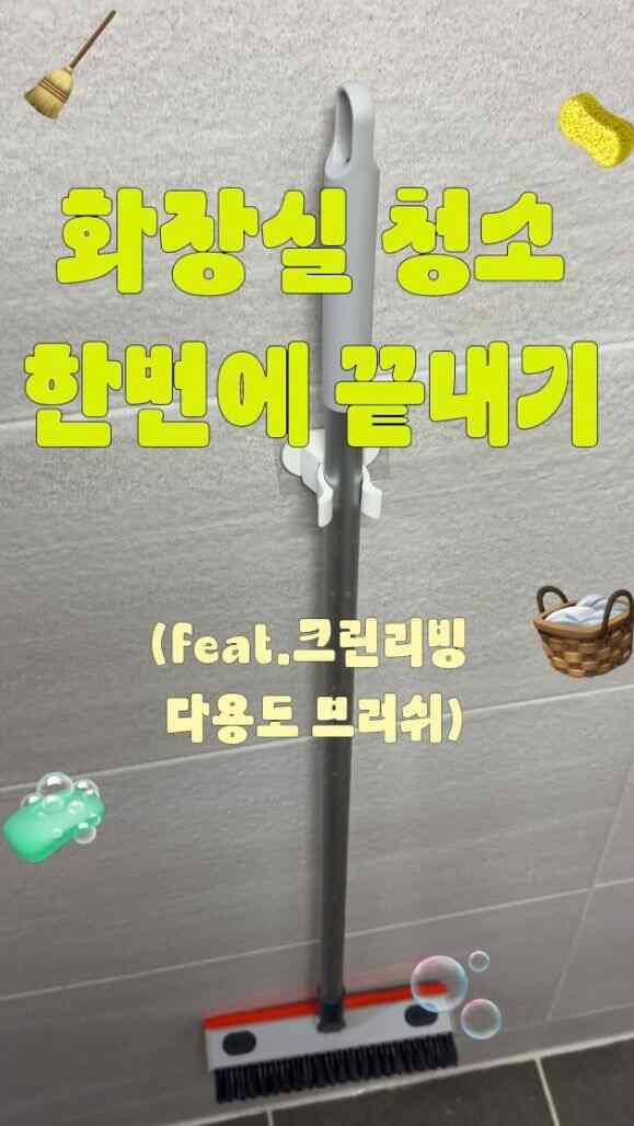 #제품제공 
家事中に私が一番嫌いなバスルームの清掃•• 
時間を節約+完璧なクリーニング2つのウサギをすべてキャッチすることができます 
掃除蜂蜜を紹介します！  #cleanliving

✔️清掃ブラシとスキージを1つにまとめて簡単に清掃可能 
✔️Vカットソロニッチクリーンに特化 
✔️硬い剛毛で古い汚れまで簡単に取り除く
✔️ムタゴンホルダーの贈り物の贈呈

クリーンリビング多目的ブラシを使用して 。 。私の家のバスルームは清潔に保っています🧼  #청소꿀템 