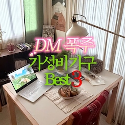 DM 폭주 가성비 가구 Best3 ❤️‍🔥
유-독 문의가 많았던 가성비 가구 + 주문 꿀팁들을 모아모아 •• 🤎
1️⃣ 원목 테이블 
사각다리 / 1150사이즈 / 내추럴 컬러
저는 요 사이즈로 가지고 있는데요! 🪑
딱 따뜻한 밝은 우드 컬러 + 혼자서는 여유 있게, 여럿이도 문제없는 사이즈!
2️⃣ 테이블 매트
테이블 사이즈보다 가로*세로 5-10cm 정도 작게 주문하면 영상 속 테이블 느낌...ᐟ 
저는 앞에서 소개한 원목 테이블 위에 두고 쓰고 있고, 해당 테이블 기준으로
규격사이즈 120*80 선택 ➡️ 주문메모에 ‘110*70’ 기재해서 주문했어요!
저는 크림화이트 + 펄화이트 컬러 쓰고 있습니다 🤍🫧
3️⃣ 우드 블라인드
창안애 우드 블라인드 상품 상세 페이지에 적힌 대로 사이즈 측정하고 주문 제작 vs 1+1 상품 가격 꼭 비교하기!
창문 옆 공간이 여유가 있다면 가로를 조금 더 넓은 사이즈로 주문해도 큰 문제가 없어서 1+1 상품(정해진 사이즈)으로 주문하는 게 더 저렴해요!
(세로도 마찬가지로 조금 더 길어도 큰 문제 X)
저도 사이즈 딱 맞춰서 주문 제작하려다가 사이즈 실측 후 더 여유 있고 가성비 좋은 1+1 상품으로 주문!
저는 가로 140*세로 150 2개 주문했어요 :)
모두 내돈내산이고!! 신중하게 골랐던 만큼 지금까지도 후회 없이 잘 쓰고 있는 아이들 ,, 🌀☀️
#콘수프기록 #맞팔 #자취 #자취방 #자취방인테리어 #자취방꾸미기 #자취생 #자취인테리어 #자취필수템 #구축인테리어 #구축빌라 #투룸 #투룸인테리어 #투룸꾸미기 #투룸침실 #투룸빌라 #투룸자취방 #맞팔환영 #8평 #8평인테리어 #콘수프기록집 #현명한소비 