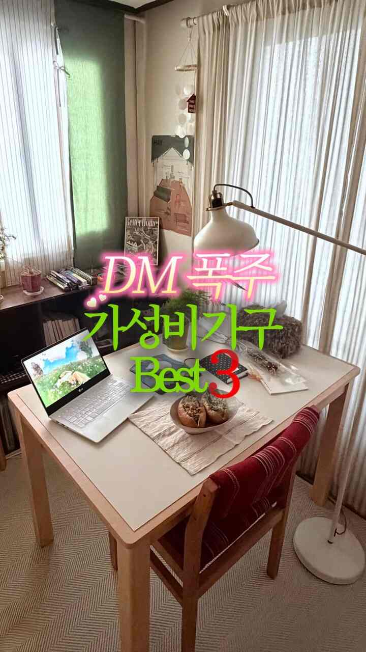 DM暴走コスパ家具Best3❤️‍🔥

有毒なお問い合わせが多かったコスパ家具+注文ハチミツチップを集めてモア••🤎

1️⃣原木テーブル 
四角脚 / 1150サイズ / ナチュラルカラー
私はヨサイズで持っています！ 🪑
ぴったり暖かい明るいウッドカラー+一人では余裕があり、多くも問題ないサイズ！

2️⃣テーブルマット
テーブルサイズより横・縦5-10cmほど小さく注文すると映像の中のテーブル感… 

私は前に紹介した原木テーブルの上に置いて書いており、そのテーブル基準で
規格サイズ120×80を選択➡️注文メモに「110×70」記載して注文しました！

私はクリームホワイト+パールホワイトカラーを書いています🤍🫧

3️⃣ウッドブラインド
チャンアンエウッドブラインド商品詳細ページに書かれているようにサイズ測定してオーダーメイドvs 1+1商品価格ぜひ比較してください！

窓の横のスペースがゆとりがあれば、横を少し広いサイズで注文しても大きな問題がなく、1+1商品（決まったサイズ）で注文する方が安いです！

（縦も同様に少し長くても大きな問題X）

私もサイズぴったり合わせてオーダーメイドしようとしたが、サイズ実測後より余裕があり、コスパ比の良い1+1商品でオーダー！

私は横140*縦150 2個注文しました:)

みんな私のお金は耐山です！慎重に選んだだけに、これまでも後悔なくよく書いている子供たち、、🌀☀️

＃コンスープの記録#賢明な消費 