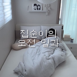 #콘수프기록집 #집에서제일바빠 
오전 요가 가기 전 꼼지락 거리는 집순이의 일상
#요가 #오전 #집 #집순이 #집스타그램 #추천 #일상 #브이로그 #영상기록 #영상편집 #일상브이로그 #미니브이로그 #브이로그 #인스타 #신혼부부 #신혼 #신혼집 #이사 