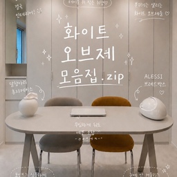 요즘은 물건을 많이 두는 것보다
‘보이는 느낌’을 더 중요하게 보게 되더라고요.
이번에 테이블 위 분위기를 바꿔준
화이트 오브제 2가지 소개해볼께요♥
다이소 달항아리 휴지케이스는
생활감은 숨겨주는데 분위기는 훨씬 깔끔해지고,
알레시 브레드박스는
수납함으로 최고의 아이템이에요!
리모컨, 다이어리, 영양제, 안경처럼
매일 꺼내 쓰는 것들 넣어두기 딱 좋았고
무심하게 올려놔도 공간이 정돈돼 보이는 느낌 들죠?
화이트 컬러라 어디에 둬도 튀지 않고
작은 집에서도 답답하지 않게 어울리는 조합이라
요즘 제일 자주 손 가는 오브제들이에요.
#미니집들이 #화이트인테리어 #화이트오브제 #오브제인테리어 #다이소추천템 #달항아리휴지케이스 #알레시 #알레시브레드박스 #수납템추천 #테이블인테리어 #집꾸미기 #오늘의집 #1인가구인테리어 #미니멀인테리어 #1인가구 