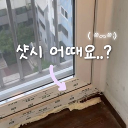 제일 기대했던 샷시 교체 🪟🤍
오래된 샷시에서 난방비와 싸웠던 과거여 안녕..👋
우리 이제 따뜻하게 살아보쟈 🫧
#샷시교체 #샷시시공 #샷시공사 #kcc #kcc샷시 #kcc