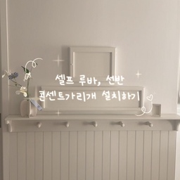 #셀프인테리어
제가 최근에 셀프인테리어를 정말 많이 했거든요.
오늘도 방문 손잡이를 바꿨다능..!🤍
영상으로 하나하나 담아오려니 양이 어마어마해서
예전에 올렸던 영상들과 최근 찍어둔 영상들을 모아
한 번 짜집기해봤어요 :)
대표적으로,
첫 번째는 거실에서 가장 난감했던
콘센트와 인터폰을 가리기 위해 시작했던
루바보드 + 선반 시공!
제품 받기까지 기다림은 조금 길었지만
막상 시공은 생각보다 어렵지 않았고,
무엇보다 너무 예뻐서 만족도가 정말 높았어요.
기성품에서는 절대 찾을 수 없는 
우리 집만의 공간이라 볼 때마다 무한 만족🤍
두 번째는 작년에 홈카페존에 누노즈를 설치하고
1층 실링팬까지 셀프로 교체했던 순간!
조명 교체를 어렵게 느끼시는 분들도 많으실 텐데
안전수칙만 잘 지키면 생각보다 도전해볼 만한
셀프 인테리어 중 하나인 것 같아요.
세 번째는 지금의 홈카페존을 완성해준
모자이크 타일 시공✨
컷팅이 필요 없이 사이즈가 딱 맞아서
이것도 생각보다 어렵지 않았어요.
7년차 집이다 보니 아일랜드 위 메지 작업도
망설임 없이 진행했는데 만족도 최고!
네 번째는 지난주 남편방에 설치해준
선풍기가 달린 조명!
이 방은 실링팬 사이즈가 나오지 않아서
대안으로 선택해봤는데
남편이 정말 너무 좋아하더라구요🤍
타운하우스 구조상 창문이 없는 방이라
환기에도 도움이 돼서 더 만족!
다섯 번째는 드디어 침실 실링팬 교체
왜 이제야 바꿨나 싶을 정도로 만족 중이에요.
인테리어 효과는 물론,
요즘처럼 살짝 더운 날씨엔 정말 유용하더라구요.
여섯 번째는 최근 교체한 주방 수전!
물튐 방지 특허가 있어서
설거지할 때 정말 신세계…❕
일곱 번째는 간단하게 얹어주기만 하면 되는
스위치 커버!
작은 변화인데 인테리어 효과는 톡톡하구요.
그리고 오늘은 2층 침실이랑 아이방에
에그 손잡이까지 달아줬는데…
이것도 너무 예뻐서 혼자 뿌듯했어요🤍
보여드릴 것들은 아직도 많은데
바쁘다는 핑계로 정리가 밀려있네요ㅠㅠ
이 외에도…. 주방 스티커타일과
아일랜드 뒷면 템바보드, 계단 벽등 등…..
저 이 정도면…
셀프인테리어 달인 맞나요?😆
#셀프홈스타일링 #셀프교체 #조명 #조명인테리어 #타일에미치다 #실링팬 #실링팬셀프설치 #루바보드 #루바시공 #주방수전 #수전교체 #폭포수수전 #선풍기조명 #남편방 #침실 #침실인테리어 #자재필승조합 #스위치커버 #우리집추구미 #취미는가구배치 #화이트인테리어 #주방 #주방인테리어 #스티컬타일 #주방꾸미기 #집꾸미기 #집고치기 #스위치가리개 #콘센트가리개 