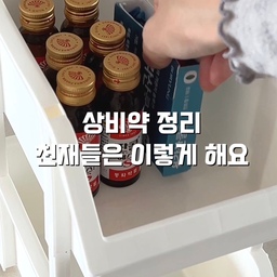 #콘수프기록집 #오늘의우리집
상비약 정리하기 
1.알약
알약은 날개 부분 잘라두면 꺼낼때 덜 걸리적거려서 편해요
증상별로 나눠 수납함에 정리해두면 한눈에 보여서 찾기도 쉬움!
2.연고
연고는 상자에서 꺼냈다가 다시 넣는게 진짜 귀찮더라구요 
튜브꽂이에 꽂아두니까 잃어버릴일 없어요
3.시럽약
스틱형 시럽약들은 수량 많아지면 여기저기 굴러다니기 쉬운데요
칸막이 정리함에 종류별로 나눠 꽂아두면 필요한것만 쏙 꺼내쓰기 편해요
4.영양제
매일 먹는 영양제는 눈에 띄는곳에 둬야 잘 챙겨먹게 되더라구요
저는 문쪽에 수납함 붙여서 정리했는데
문 열면 바로 보여서 확실히 덜 까먹게돼요
#약정리 #약정리함 #약보관함 #약보관 #상비약정리 #구급함 #구급상자 #살림팁 #살림꿀팁 #살림템 #연고정리 