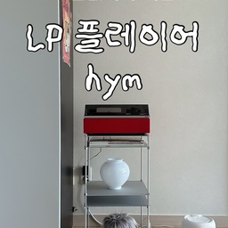 #콘수프기록집 #예쁜템최고야 
명예의전당 포인트로 고민없이 제일 첫번째로 구매한 아이템은
hym LP플레이어에요. 
사실 이 제품을 고른 계기가 조금 웃긴데요 ㅋㅋ
제 사주에 불이 없어서 붉은 계열의 소품이나 악세사리를 지니라는 조언을 들은후에 우연히 이제품을 보게 되었고
미색의 우리집에 완벽한 ‘레드 포인트’라고 생각해서였어요 ♥️
촌스러운 레드가 아니고 완벽한 토마토 빨강이였달까요? ㅋㅋ
그리고 #킷투 #모듈선반장 까지 완벽한 조합이에요.
#lp플레이어 고민하시는분들 #hym 제품 너무 추천드려요
#명예의전당 #블루투스스피커 #스피커 #내돈내산 #취미방 #취미생활 #선반인테리어 #스테인리스 