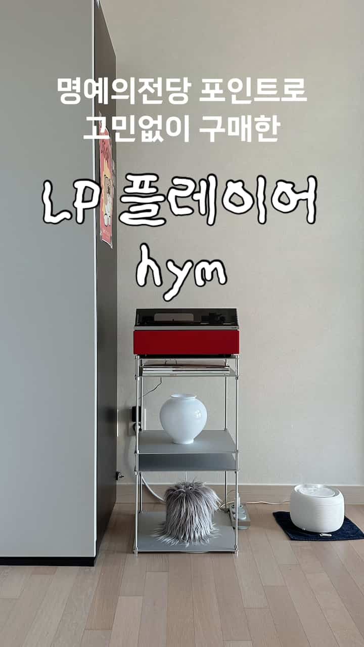 ＃コンスープ記録集 
名誉の殿堂ポイントで悩みなく一番最初に購入したアイテムは
hym LPプレイヤーです。 
実はこの製品を選んだきっかけが少し面白いです。
私の社主に火がないので、赤い系列の小物やアクセサリーを持っているというアドバイスを聞いた後、偶然今品を見るようになりました。
オフホワイトの我が家に完璧な「レッドポイント」だと思っていましたよ♥️
田舎の赤ではなく完璧なトマトの赤でしたか？笑
そして＃キット＃モジュールの棚まで完璧な組み合わせです。
#lpプレーヤーお悩みの方 #hym製品をお勧めします

＃名誉の殿堂＃ブルートゥーススピーカー 