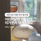 내돈내산 여름 육아 필수템🩵

따스한 날씨와 함께 찾아온 5월, 
그리고 어린이날까지 이어진 달콤한 샌드위치 연휴🕊️
근데 엄마들에게는 어린이날 또다른 숙제가 있더라구요

바로 아기 반팔 옷 개시하면서 옷장 정리하는 날!

그래서 저는 연휴 첫날인 
오늘 옷장과 침구까지 싹 정리했어요🩵

아기들은 성인보다 기초 체온도 높고 열도 많아서인지 만두가 요즘 자면서 땀을 흘리길래 
여름 침구로 바꿔줬거든요

1️⃣마이리틀데이지 
침대 패드 사실 이건 사계절 내내 쓰고 있는 양면 패드인데 봄, 가을, 겨울엔 누빔 / 여름엔 시원 인견으로 쓸 수 있어서 계절에 맞춰 뒤집어주기만 하면 돼요


2️⃣마이리틀데이지 3중 거즈 블랭킷
출산준비템으로 구매해서 
돌 지난 아직까지도 잘 쓰고 있는 블랭킷
3중 요루 거즈 원단이라 보들보들한 촉감에 가벼우면서 통기성이 좋아서 여름에 덮어주기 좋아요!
M사이즈인데 14개월 만두가 덮으면 딱 맞는 사이즈🤍


3️⃣코니 코튼 메쉬 슬리핑백
더운 여름에도 에어컨 바람 맞으면 감기 걸릴까 걱정인데 슬리핑백 한 겹만 입혀주면 발끝까지 감싸줘서 안심이에요 지퍼로 닫아주기만 하면 돼서 입히기도 편하고 
잠버릇 심한 만두도 밤새 이불킥할 걱정 없어서 더 좋아요 

곧 찾아올 여름 날씨에도 우리 아가들 
쾌적하게 꿀잠 잘 수 있도록 미리미리 준비해주세요🩵

#여름육아템 #여름침구 #아기여름침구 #아기방인테리어 #여름준비 #여름침구바꿨어요 #여름인테리어 #아기방꾸미기 #아기방침구 #아기가있는집 #아기가사는집 #아기방 #아기침대 #아기침구 #콘수프기록집 #맞팔 #오늘의우리집 