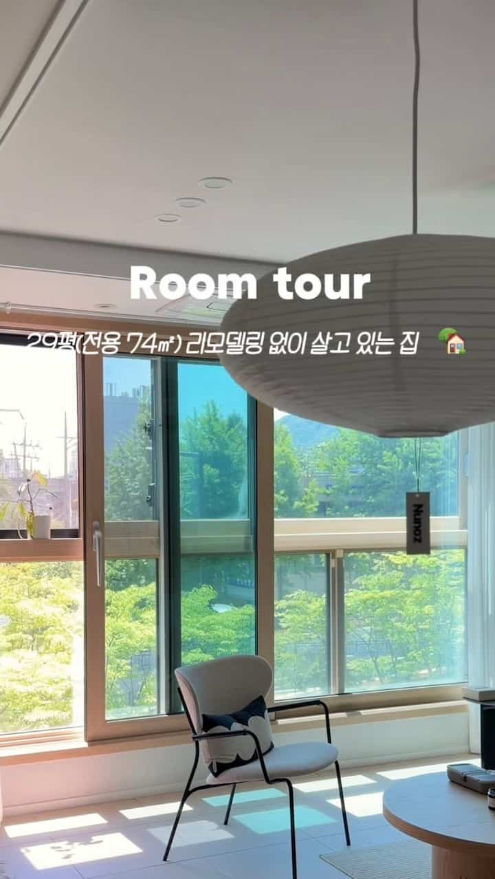 ＃コンスープ記録集＃私たちの家 

初めてみる29坪リモデリングしなかった家、紹介します🏡
4年目の宝座です。 
部屋3トイレ2つの平凡なハーディの平凡な家。
こんなに住んでいます🏡

手を見なければならない部分もまだ多いですが
無条件に新しく変更するより
今家の雰囲気を活かして過ごしています。

大きな工事がなくても
家具一つ、ラグ一つ、
子供の兆候を1つずつ追加する
少しずつ私たちの家のようになっています。

きれいに装飾された空間も良いですが、
実際に家族が生活する家の姿も
記録してみたかったです。

ゆっくり家の話もたくさん見てみましょう🤍

製品やスペースに関する質問はコメント/DMとして残してください:)

#ルームツアー #roomtour #リモデリングハンハンハウス #ホームスタイル 