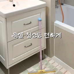 짧은 스퀴지만 사용하다가
길이와 각도 조절이 가능한 스퀴지로 바꿨더니
훨씬 편하고 좋더라고요 :)
매일 허리 굽혀 물기 제거하느라 힘들었는데
길이 조절이 되니 높은 벽이나 천장까지
한결 편하게 청소할 수 있어서 만족스러워요.
무엇보다 가장 마음에 드는 건 디자인 🤍
깔끔한 디자인 덕분에
걸어두기만 해도 욕실 분위기가 달라져서
인테리어 효과까지 톡톡히 느끼는 중이에요.
기능이랑 디자인 둘 다 챙기고 싶다면
홈비 스퀴지 추천드려요 🫧
#현명한소비 #콘수프기록집 #스퀴지 #홈비 #스퀴지추천 #욕실 #욕실인테리어 #욕실추천템 #살림추천템 #살림추천 #청소용품 #물기제거 #살림살이 #살림노하우 #욕실리모델링 #빈티지인테리어 #유럽감성인테리어 #러그 #세면대 #이케아 #청소도구걸이 #세면대필터 #소통 #맞팔 #청소필수템 #청소정착템 #청소꿀팁 #청소용품추천 #욕실청소 #신혼집꾸미기 