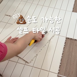 #셀프인테리어
💩손도 가능한 셀프 타일시공. DIY 
세탁실 슬리퍼없이 들어가고싶어서
세탁실 데코 타일 깔아줬어요!
손재주 없는 똥손도 30분이면 끝내는
세탁실 데코타일 셀프 시공 꿀팁! 👇
✅ 준비물은 딱 2개면 끝
데코타일, 커터칼
✅ 실패 없는 시공 꿀팁
• 바닥 청소: 틈새없는 데코타일니라 한번 깔면 맨바닥 보기 어려우니 먼지부터 청소해주세요
• 칼질 꿀팁: 한 번에 자르려 하지 말고, 여러번 왔다갔다 칼집 낸 뒤 톡 꺾으면 깔끔하게 잘려요!
난이도 하⭐️
#세탁실 #데코타일 #데코타일시공 #세탁실인테리어 #세탁실꾸미기 #세탁실타일 #셀프홈스타일링 #diy #diy인테리어 #diy마루 #세탁실매트 #셀프시공 #셀프diy #셀프집꾸미기 #셀프타일시공 #diy만들기 #셀프diy #세탁실정리 #세탁실바닥 #세탁실꿀템 #세탁실추천템 #데코타일시공 #데코타일추천 #데코타일셀프시공 