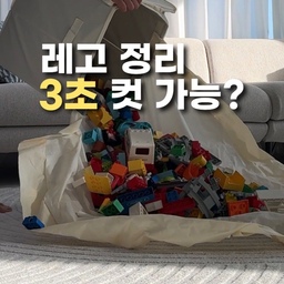 #꽁꽁수납템 레고 지옥 탈출! 정리와 놀이를 한 번에 해결하는 역대급 수납템
아이도 좋아하고 저도 좋아하지만, 늘 뒷정리가 두려웠던 레고 타임.
바닥에 흩뿌려진 브릭들을 하나하나 줍다 보면 허리도 아프고, 가끔 밟기라도 하면 정말 아찔하죠. ㅠㅠ
그러다 최근에 정착한 이 '매트 일체형 정리함' 덕분에 요즘 정리 스트레스가 싹 사라졌어요!
📌 사용해보니 정말 편한 점
✔ 놀이판이 되는 매트: 정리함 뚜껑만 열고 매트를 슥 펼치면 그 위가 바로 놀이 공간이 돼요. 밖으로 브릭이 튀어나가지 않아 정말 깔끔합니다.
✔ 3초 컷 광속 정리: 놀이가 끝나면 매트 양쪽을 잡고 정리함 안으로 쏟아붓기만 하면 끝! 하나하나 주워 담던 시절로 다시는 못 돌아갈 것 같아요.
✔ 깔끔한 수납: 매트를 쏙 집어넣고 뚜껑을 닫으면 인테리어를 해치지 않는 단정한 수납함으로 변신해요.
요즘 제가 산 수납템 중 가장 만족도가 높아요.
레고 정리가 숙제처럼 느껴졌던 분들이라면 이 아이템으로 '정리 해방' 경험해 보시길 추천드려요!
#레고 #레고정리 #레고정리함 #레고매트 #장난감정리함 #장난감정리 #장난감수납 #장난감수납함 #수납템 #수납템추천 #수납함 #수납정리 #수납꿀팀 #정리꿀템 #정리템 #맞팔 #망고졔욱 #장난감매트 #듀플로 #잘산템 #추천템 #꿀템 #삶의질향상템