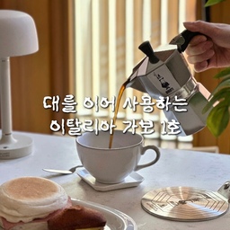 #홈카페존꾸미기 
버튼 한 번이면 커피가 나오는 편한 시대지만 저는 조금 번거로워도 불에 ’올려‘마시는 이 아날로그 감성이 참 좋더라고요 🤎
다들 익숙하신 90년 전통의 이 수염 난 아저씨 로고!
아저씨가 손을 번쩍 🙋🏻‍♂️ 들고 있는 이유가 바로 "여기 에스프레소 한 잔 주세요!" 하고 주문하는 귀여운 제스처라는 거 알고 계셨나요?
이탈리아 사람들은 이 주전자를 세제로 씻지 않고 커피 기름으로 길들이며 대물림해서 쓴다고 해요 세월의 흔적이 쌓일수록 커피 맛이 더 깊어지는 진짜 헤리티지 템이죠
전용 인덕션 플레이트 하나면 고즈넉한 한옥 주방도 햇살 드는 마당도 금세 낭만적인 노천카페로 변신한답니다 ✨
오랜 시간의 결이 묻어나는 우리 집 공간에 이탈리아의 따뜻한 낭만 한 스푼 들이고 싶다면?
이 영상 저장해두고 나만의 홈카페를 완성해 보세요 🏡☕️
#비알레띠 #비알레띠모카포트 #모카포트 #홈카페 #홈카페용품 #홈카페인테리어 #감성주방용품 #한옥인테리어 #한옥라이프 #주방인테리어 #살림템추천 #커피용품 #인덕션모카포트 #홈스타일링 #맞팔 