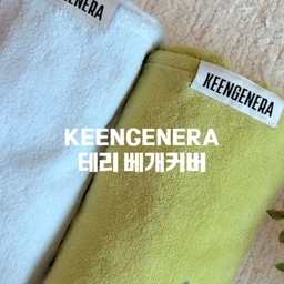 #여름침구바꿨어요
이제 날씨가 제법 따뜻해졌죠? 
벌써부터 머리 말릴 때 드라이기 열기 때문에 땀이 송골송골 맺히는 계절이 왔어요. 🥵✨ 
저처럼 머리 길고 숱 많으신 분들은 아마 여름마다 완벽하게 말리고 자는 게 정말 힘드실 거예요. 
사실 아까 미용실 가서 숱을 잔뜩 치고 왔는데도 여전히 일이네요! 🤫
이렇게 덜 마른 머리로 누울 때마다 
일반 면 커버는 금방 축축해져서 참 아쉬웠는데, 
이번에 바꾼 킨제네라 테리 베개커버 덕분에 고민이 싹 사라졌어요! 🌊☁️
40수 고급 테리 코튼 소재라 
흡수력이 정말 좋거든요. 
밤새 베개가 눅눅해지지 않고 
아침까지 보송보송 쾌적하게 푹 잘 수 있어서 
요즘 정말 만족하며 사용 중이에요. 
세탁을 자주 해야 하는 여름에도
밀도 높은 짜임 덕분에 
변형 없이 탄탄하게 유지되는 내구성도 
정말 든든하고요.
특히 이번 리뉴얼로 뒷면 여분 영역이 3cm 축소되면서 핏이 훨씬 깔끔해졌더라고요. 
베개 솜을 탄탄하게 잡아주니까 침대 위에 툭 놓기만 해도 실루엣이 정말 예뻐요. ✨🛌
상큼한 컬러감에 스냅 버튼 디테일까지 더해져서 
저희 집 침실 분위기도 한층 화사해졌답니다. 
여름까지 시원하게 !🍹
(사실 저는 아직은 추워서 침구까지는 못바꿨어요…ㅎㅎㅎ)
#킨제네라 #테리베개커버 #긴머리필수템 #숙면템 #침실인테리어 #첫만남특가 #TasteKGNRA #오늘의집 #홈스타일링 #집꾸미기 #리빙소품 #꿀잠템 #침실템
#구축인테리어 #구축리모델링 #가벽 #가벽소품 #가벽꾸미기 #가벽인테리어
#베개커버추천 #베개커버
