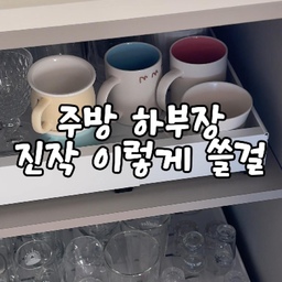 저희집 주방 하부장이에요
하부장 안쪽 물건
꺼낼 때 은근 불편했는데🥲
특히 하부장 깊이가 깊으면
꺼내기가 더 힘들더라고요
그래서 이렇게 바꿔봤어요!
길이조절 가능해서 어떤 하부장이든 맞춤으로 가능하고
무타공으로 설치도 간편한 슬라이딩 선반
안쪽 물건까지 꺼내기 훨씬 편해져서 수납 꿀템으로 추천합니다
#콘수프기록 #콘수프기록집 #인테리어노하우
#주방수납 #주방수납템 #슬라이딩수납장 #슬라이딩수납 #주방하부장정리 #주방하부장 #하부장수납 #하부장정리 #길이조절선반 #무타공선반 #무타공수납 #길이조절정리함 #슬라이딩선반 #ftc22기 