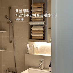 칼각을 좋아하는 편은 아닌데
이상하게도 수건만큼은 좌우정렬에 집착하게돼요
갤 때도 앞뒤 맞춰가며 개는 편이고
욕실장 안에 차곡차곡 들어가 있는 모습 보면
괜히 혼자 뿌듯하고 쾌감 느끼는 타입 ㅎㅎ
욕실 정리는 몇 년째 거의 비슷한 방식 유지 중이에요
적당한 제품들로 제 생활패턴에 맞게
무리 없아 정리해두는 편이에요🤍
❶ 다이소 부착식서랍 : 가성비최고!
❷ 플레이트라벨 다용도정리함 : 높이가 너무 낮으면 물건정리가 잘 안되는데
높이가 적당해서 좋더라구요
❸ 미니휴지통 : 사이즈 넉넉하고 열고닫기 편해요
❹ 슬라이딩 다용도걸이 : 청소용품 4가지 걸기에 딱 좋음 
몬스터겔 테이프로 부착한후에 실리콘 마감까지 해줬더니 절대 떨어지지 않아요
❺ 욕실온풍기 코드선 : 쿠팡에서 전선몰딩, 콘센트 후크 구입해서 욕실장 옆면에 숨겨두었어요
#작은집수납비결 #욕실수납 #욕실정리 #욕실용품 #화장실정리 #화장실수납 #정리 #정리정돈 #정리템추천 #욕실인테리어 #욕실수납장 #다용도걸이 #다이소 #다이소추천템 