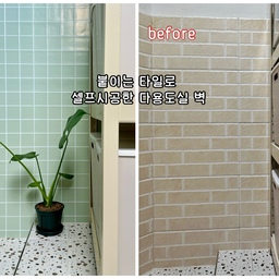 #셀프인테리어
“붙이는 타일 하나로 달라진 다용도실 분위기 ✨”
전·월세 집은 이것저것 바꾸고 싶어도 원상복구 걱정 때문에 인테리어가 늘 고민되잖아요.
그렇다고 그냥 두기엔 공간이 어딘가 밋밋하게 느껴질 때, 부담 없이 분위기 바꾸기 좋았던 게 바로 접착식 붙이는 타일이었어요.
이형지만 떼서 원하는 벽면에 붙이면 끝이라
시공 과정도 생각보다 간단했고,
큰 공사 없이도 공간 분위기가 확 달라져서 만족도가 높더라고요.
특히 세탁실이나 다용도실처럼 매일 쓰지만 꾸미기는 
늘 뒤로 미뤄졌던 공간에 붙여보니 훨씬 정돈된 느낌이 살아났어요.
세탁기 옆 허전했던 벽면도 타일 하나로 포인트가 생기니까 가전이랑도 자연스럽게 어우러지고,
괜히 한 번 더 눈길 가는 공간으로 변신✨
무엇보다 복구가능인테리어라는 점이 가장 마음 편했어요. 큰 비용이나 공사 없이 집 분위기만 살짝 바꾸고 싶다면, 붙이는 타일로 작은 공간부터 시작해보는 것도 추천해요 🤍
#전세인테리어 #접착식타일 #붙이는타일 #세탁실인테리어 #베란다인테리어 #셀프인테리어 #오늘의가든 #부분인테리어 #간편인테리어 #비포애프터 #공간변화 #홈스타일링 #오늘의가든 #오브제컬렉션 #좁은세탁실 #타일인테리어 #맞팔 #스티컬타일 #세탁실꾸미기 #세탁실수납 #세탁실정리 #몬스터랙 #세탁실선반 #리빙박스 #전세집인테리어 #전세집꾸미기 #스티컬타일 #맞팔