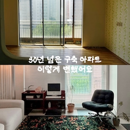 30년 넘은 구축 아파트 이렇게 꾸몄어요 𖤐 
여기 저기 곰팡이에 무너져 내려가는 집이었지만
최대한 돈 세이브 해가며 손수 다 바꿔가며 고쳤어요 ^_^ 
➊ 낡은 장판 : 데코 타일 직접 시공하여 깔끔하게 교체
➋ 곰팡이 벽 : 벽지 뜯고 다 닦아낸 뒤, 이보드 붙여 결로 방지
➌ 부족한 수납 공간 : 집이 좁아서 폭과 깊이가 깊지 않은 수납장으로 개방감 주고 부족한 수납력 해결
➍ 낡은 분위기 : 환하고 귀여운 컬러 페인트로 페인팅해서 우리집만의 분위기 만듦
#구축사용설명서 #구축아파트 #30년된아파트 #오래된아파트
#주방 #거실 #아이방 #현관 #데코타일 #데크타일 #팬트리 #이바르
#이케아 #이케아가구 #신발장 #폭좁은신발장 #폭좁은가구 #결로 #좁은집 #작은집 