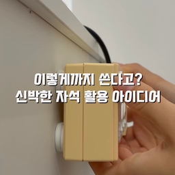 #콘수프기록집 #현명한소비
자석 거치대 활용법
1.리모컨&온습도계
굴러다니던 리모컨 벽에 붙여두고
옆에 온습도계도 같이 붙여두니까
필요할 때 바로 볼 수 있어서 편하더라고요
2.멀티탭
멀티탭도 늘 발에 걸리적거렸는데
서랍장 옆면에 붙여두니까 깔끔하네요
자석이라 필요할 때 붙였다 떼기도 쉽고
무게감 있는 건 넉넉하게 여러 개 붙여주는 게 안정적이에요
저는 3구짜리에 4개 / 4구짜리 6개 붙여 사용했어요
3.액자
벽지는 꼭꼬핀이라도 쓰는데
여긴 그것도 애매해서 액자 달기 포기했거든요
근데 자석거치대를 액자에 붙였더니
접착력도 괜찮고 깔끔하게 해결됐어요
4.랩호일케이스
랩호일케이스에 자석판은 있는데
저희집 냉장고엔 자석이 안 붙더라구요
그래서 거치대로 벽면에 붙여봤는데
공간활용도 좋고 쓰기도 훨씬 편했어요
#리모컨정리함 #리모컨정리 #리모컨거치대 #리모컨보관함 #살림템 #살림꿀템 #멀티탭정리함 #멀티탭정리 #멀티탭거치대 #랩케이스 #주방정리 #주방수납 #정리꿀팁 