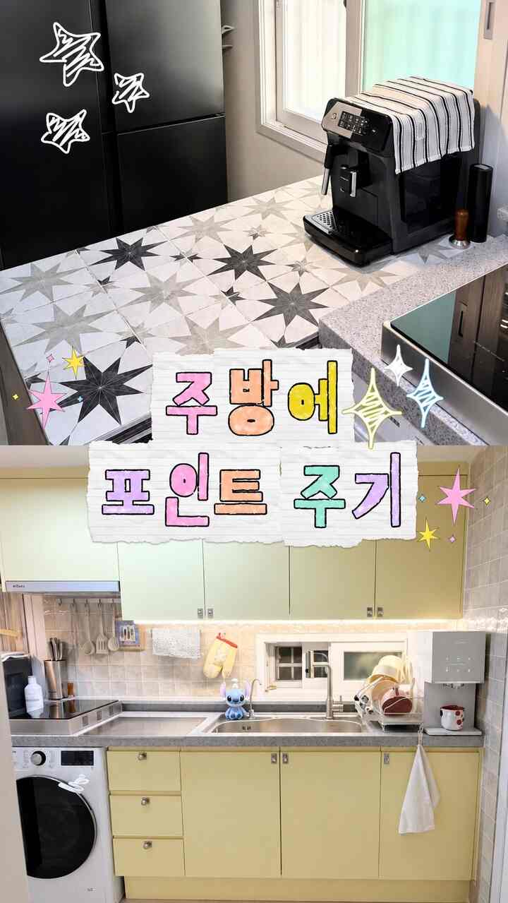 #셀프인테리어 #콘수프기록집  #주방용품  #버터색필름  #집꾸미기 #집순이 #구옥빌라