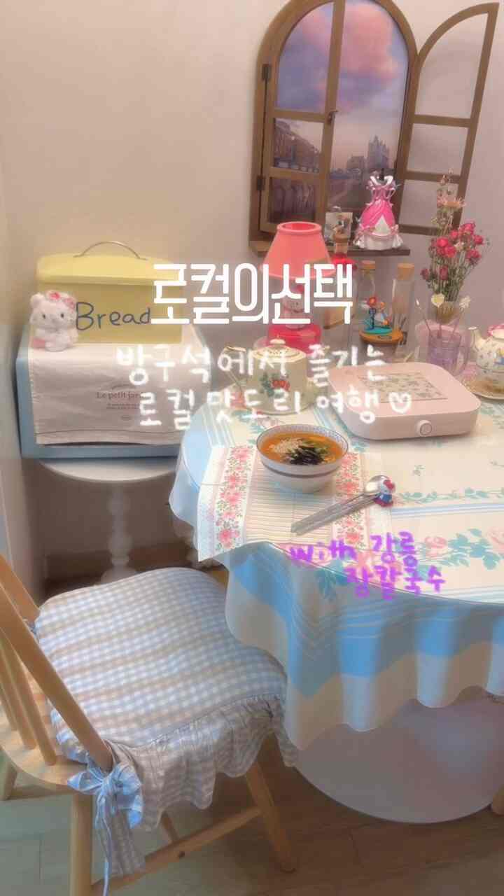 #콘수프기록집 

部屋の隅で楽しむローカルマドリ旅行、今日の家ローカルの選択企画展が5/11に始まります。

私はソソラクの江陵長刀麺を食べてみました🧡ラーメンと同じくらい沸騰しやすいですが、味は旅行に行って食べることができるグルメ感じで本当に良いですよ💗価格も6人分に8,900ウォンだから、一杯の価格で6回も食べる 

旅行も行きたくてグルメツアーもしたいけど、忙しい日常によく行くのは簡単じゃないじゃないですか 🥹 それでも家でこんなに旅行先グルメ感じを出すことができてとても良かったです💛 

みんなランチでおいしくお召し上がりください 🥰  #오늘의집세일 #맞팔 #맞팔해요 #밀키트 #칼국수 #장칼국수 #거실인테리어 #다이닝룸 #주방 #주방꾸미기 