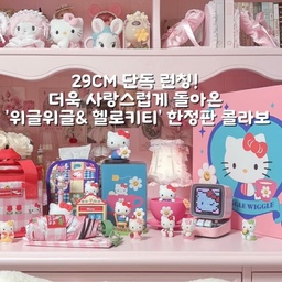 #예쁜템최고야 #헬로키티 #위글위글 #콘수프기록집 
헬로키티가 위글위글과 만나 더 사랑스러워졌어요
키친자 키티덕후 심장 멎게 만들 이번 콜라보는 
소장욕구 200%!! 귀여움 한도 초과에요ꢭ
이번 컬렉션은 티백세트 컨셉으로 
단순히 캐릭터 굿즈에서 더 나아가 
위글위글 특유의 키치한 컬러감과 헬로키티의 
사랑스러운 무드가 만나 
단조로운 일상을 사랑스럽게 물들어 줄 
라이프스타일 아이템들로 구성되어 있어요
방향제, 주차번호판, 미니 티슈커버부터 보냉백, 양우산, 
캘린더, 칫솔홀더, 비누트레이까지 귀여움이 뿜뿜뿜
언박싱 내내 심장아~나대지마~~ 였다구요
⟡피크닉템 : 작지만 알찬 사이즈의 보냉백과 핑크 경량 양우산
⟡드라이브템 : 차량방향제와 귀여운 키티 주차 번호판
⟡욕실템 :  찻잔 모양 비누 트레이와 큐방을 거울에 붙여 
사용할 수 있는 칫솔 홀더
⟡데스크템 :  귀여운 티슈커버와 키티피규어 만년 캘린더까지!
구성이 정말 알차죠~ 
정말 하나하나 모두 사랑스럽고 예뻐서 
딱 하나만 고르기 힘들지만 제 원픽은 만년 캘린더에요
어느공간에든 톡 올려두기만 해도 이뽀이뽀~~~너무 이뽀
[ 위글위글 헬로키티 티백세트 콜라보 ]는,
5월 11일부터 29CM 단독 ’29리미티드오더‘에서 
한정 판매된다고 하니 헬로키티 좋아하신다면 
이번 역대급 콜라보 품절되기전에 꼭 만나보세요 
ʕっ•ᴥ•ʔっ ෆ
.
.
.
.
.
#귀여운소품  #29CM #헬로키티콜라보 #핑크인테리어 #핑크방 #핑크소품 #핑크덕후 #키티덕후 #방꾸미기 #책상인테리어 #핑크데스크테리어 #핑크룸 #소품인테리어 