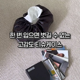 한 번 입히면 벗길 수 없는 티슈케이스.
저의 또다른 정착템을 소개해 볼께요.
플라스틱은 감성파괴.
인조가죽은 퀄리티가 맘에 안들고,
패브릭은 세탁할때마다 조금씩 줄어들고 난리!
‘이오테’의 요 티슈케이스는 가죽 느낌도 그럴싸한데,
미니멀한 디자인에 생활방수까지 가능해요.
파우치 형태라 스윽 여며서 주름잡고,
스트랩을 묶는 방법에 따라 무드도 바뀌어요.
쓸수록 공간에 스며드는 소품.
홈스타일링에 관심 있다면
헐벗은 각티슈에게 가죽잠바 한 벌 입혀주세요🧥
**📌 꿀팁** 
200매 각티슈가 안정적으로 예쁜 쉐입 잡혀요!
#n년째사용중 #콘수프기록집 #FTC23기
#휴지케이스 #티슈케이스 #티슈커버 #휴지커버
#내돈내산 #가죽케이스 #챌린지 
#각티슈케이스 #곽티슈케이스 #갑티슈 