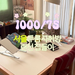 구축 8.5평 투룸 자취방 랜선 집들이...ᐟ 🏠🚪
드디어 룸투어 영상을 가지고 왔습니다 .. 🤍
소개하고 싶은 건 참 많았는데 짧은 영상으로 다 담기엔 역부족이네요 •• 🥹🌀
오늘의집으로 꾸민 우리집, 예쁘게 봐주시와요 🩷
#콘수프기록 #맞팔 #자취 #자취방 #자취방인테리어 #자취방꾸미기 #자취생 #자취인테리어 #자취필수템 #구축인테리어 #구축빌라 #투룸 #투룸인테리어 #투룸꾸미기 #투룸침실 #투룸빌라 #투룸자취방 #맞팔환영 #8평 #8평인테리어 #콘수프기록집 #구축사용설명서 