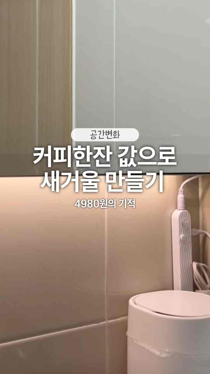 #셀프인테리어 #셀프시공 
トイレのまでとさびた鏡、 
交換するにはお金が多すぎますか？

そんな時は「これ」一つで解決してみてください！

すぐに… 。  #거울샷 #화장실 