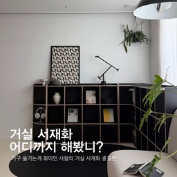 #거실서재화종결편
가구 위치 바꾸는 게 세상에서 제일 즐거운 '가구 배치 유목민'입니다(?)🪑
매번 구조를 바꾸며 나만의 최적값을 찾아 헤맸는데
거실 서재화로 배치해 본 것만 수 십장이 넘어서 공유해보고자 정리해봤어요
