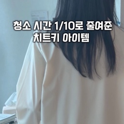 #콘수프기록집 
시간을 1분 단위로 쪼개 사는 저에게
청소는 늘 ’짧고 굵게‘ 끝내야 하는 숙제 같은 존재예요.
그 숙제를 1/10로 줄여준 고마운 치트키가 바로,
프레이포잇 멀티 클리너 티슈에요. ✨
보통 물티슈로 닦으면 먼지가 밀리거나 물자국이 남아서
결국 마른걸레로 한 번 더 닦아야 하잖아요?
이 제품은 특수 스펀레이스 원단이 먼지를 자석처럼 싹- 흡착해주니까
지나간 자리에 얼룩 없이 투명함만 남아요. 🫧
특히 제가 직접 써보고 반한 포인트들! 👇
✨ 인덕션 주변 끈적이는 기름때도 세정과 탈취가 동시에 되니까 한 번에 말끔해져요.
✨ 아이가 흘려 굳은 초콜릿도 번지지 않고 티슈 안으로 쏙 흡수돼요.
✨ 5대 유해 성분 불검출에 피부 저자극 테스트까지 완료해서 맨손으로 닦아도 순해요. 🌿
✨청소 후 은은하게 퍼지는 포근한 머스크 향까지 완벽하답니다.
바쁜 일상 속에서 청소 시간은 줄이고,
나를 위한 여유 시간은 더 챙겨보세요. ☕️
#prayforit #프레이포잇  #살림치트키 #인테리어소품 #주방청소 #거실인테리어 #살림템추천 #청소꿀팁 #살림꿀팁 #청소꿀팁 #주방청소 #거울청소 #1분청소