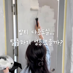 밤티 다용도실... 탈출 성공했을까?
여러분 저 또 일냈어요!!
남편이 이런 거 하지 말랬는데.. 페인트 칠할꺼에요😎
망쳐도 괜찮아요!
노루와 매직 오프 페인트는 언제든 떼어낼 수 있으니까요✨
오늘도 힘든 건 남편 시켜요💪
마스킹 테이프도 붙여주고, 열심히 칠해줬어요🎨
충분히 말려주고 떼어냈던 손잡이도 다시 달아줍니다
남편님 또 출동! 🚨
✨ 완성 ✨
어때요? 밤티 탈출한거 같나요?
#노루페인트 #다용도실꾸미기 #세탁실인테리어 
#떼어지는페인트 #페인트추천 #다용도실
#세탁실수납 #세탁실정리 #베란다인테리어
#베란다꾸미기 #베란다활용법 #다용도실정리 
#다용도실수납 #다용도실인테리어 #다용도실선반 
#다용도실문 #다용도실타일 #다용도실데크타일
#다용도실수납장 #데크타일 #세탁실수납 #세탁실선반 
#세탁바구니 #빨래바구니 #빨래건조대 #미니건조대