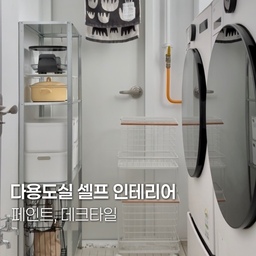 #셀프인테리어
다용도실 셀프 인테리어
1. 어두운 문에 밝게 페인트칠
칙칙한 문때문에 전체적으로 칙칙해보였는데 
화이트 색상으로 페인트 칠해주니 분위기가 밝아졌죠
떼어내는 페인트라 나중에 복구도 쉽게 가능하고
색상도 바꿔가며 변화를 줄 수 있어요!!
2. 맨발로 다닐 수있는 데크타일 
저희집 세탁실 분위기를 180도 바꿔준 아이템이에요
타일이 좀 칙칙하고, 매번 슬리퍼 신기에도 불편했는데
셀프로 데크타일 설치하고 나니 삻의 질이 올라간 기분이에요 
조립도 편하고, 살짝 남은 빈공간에 백자갈을 넣어주니 인테리어에도 굳 ✨️✨️ 
3. 젖은 수건 건조할 수 있는 미니 빨래 건조대
뒷쪽에 자석이 있어 철문에 딱 붙여서 사용해요
빨래 바구니에 넣기전에 젖은 수건 말리기용으로 
사용하고 있어요 공간 차지도 적고 사용 안할 때에는 
접어 둘 수 있어서 너무 좋아요
#노루페인트 #다용도실꾸미기 #세탁실인테리어 
#떼어지는페인트 #페인트추천 #다용도실
#세탁실수납 #세탁실정리 #베란다인테리어
#베란다꾸미기 #베란다활용법 #다용도실정리 
#다용도실수납 #다용도실인테리어 #다용도실선반 
#다용도실문 #다용도실타일 #다용도실데크타일
#다용도실수납장 #데크타일 #세탁실수납 #세탁실선반 
#세탁바구니 #빨래바구니 #빨래건조대 #미니건조대
