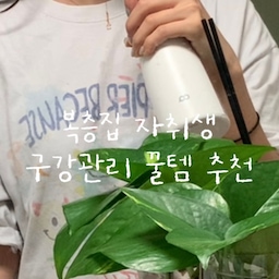 #콘수프기록집 #현명한소비 #n년째사용중
저는 이번에 구강관리 꿀템으로 치석이 신경쓰여서
구강세정기를 들여왔는데요!
진짜 야무지게 너무 잘쓰는 꿀템이고
간편하게 치주제거가 되어 너무 좋아요!
#콘수프기록 #집꾸꿀조합 #집꾸미기 #집꾸테스트 #자취생브이로그 #자취러 #자취브이로그 #자취생집밥 #자취템 #구강세정기  #자취방 #자취방꾸미기 #자취방인테리어 #집꾸 #집꾸미기 #원룸꾸미기 #원룸인테리어 #브이로그 #cooking #vlog  #방꾸미기 #프리랜서브이로그 #일상브이로그 #집밥브이로그 #집밥 #대학생 #대학생자취 