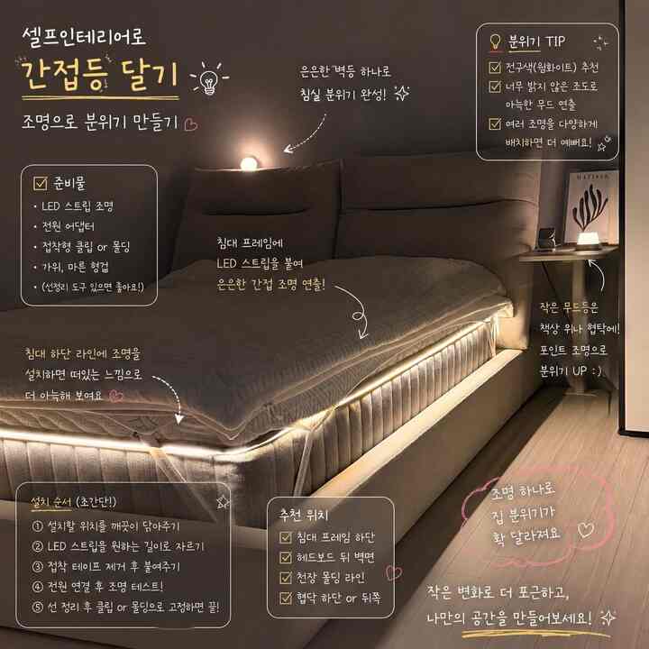 #셀프인테리어 💡🤎

最近、自宅で最も満足しているセルフインテリアは、
断然間接照明です:)

大きな工事がなくても
照明一つだけ変えても
家の雰囲気は本当に変わりました✨

私の家はベッドフレームの下にあります
LEDストリップライトを貼り付けて
ほのかなムードなどの感じで演出しました🤍

✔️明るすぎない電球色の照明を使用する
黄色がほのかに広がって
毎晩ホテルの感じが私は寝室が完成！

✔️ベッド下部に設置するから
ベッドが少し浮いている感じです。
スペースもより居心地が良いようです:)

✔️小さなムードなどまで一緒に置く
寝る前の雰囲気がはるかに暖かくなった🫶

設置も思ったより簡単です。
セルフインテリア入門用にぴったりおすすめしたいアイテム！

ワイヤーの整理だけをきれいにしてくれれば
費用がかかることなく
感性的な空間づくりができましたよ✨

一日の終わりに
照明だけを入れて横になっている場合
まったく心まで快適になる感じ:)

小さな変化一つで
自宅で過ごす時間が良くなりました🤎

#今日の家
#FTC22
#セルフインテリア
#間接照明
#ムードインテリア
#寝室のインテリア
#ホームスタイリング
#家
#ベッドライト
#居心地の良い家
#ホームカフェ
#ホワイトウッドインテリア
