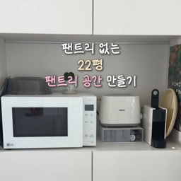 #작은집수납비결
22평이라 팬트리는 있을 수 없는 우리집
냉장고장 위치에 카페수납장을 넣고
아래쪽은 간식 창고, 반찬통 보관, 잡다한 것들
넣어두는 용으로 사용했는데
깊이가 깊다 보니 안쪽에 뭐가 있는지 잘 보이지도 않고
점점 엉망이 되어가더라구요....
그래서 !
팬트리정리함으로 팬트리 로망 이뤘습니다 🤍
사이즈가 다양한데, 모듈화가 돼 있어서
조함해서 사용해도 딱딱 맞게 들어가구요
투명창이라 안에 뭐가 있는지 잘 보여서
너무 편해요 !
정리하고 나니 이렇게 수납장이 넓었나 싶었던 🫢
저처럼 정리가 잘 안 되는 공간에
한번 사용해보시길 추천드려요 🙂‍↕️
(팬트리 정리 챱챱챱챱챱 하는거 찍어보고 싶었어요
부족해도 재밌게 봐주세요 🤍🤍🤍)
#콘수프기록집 #ftc22기 #팬트리정리함 #팬트리수납 #팬트리정리 #팬트리장 #팬트리만들기 #팬트리공간