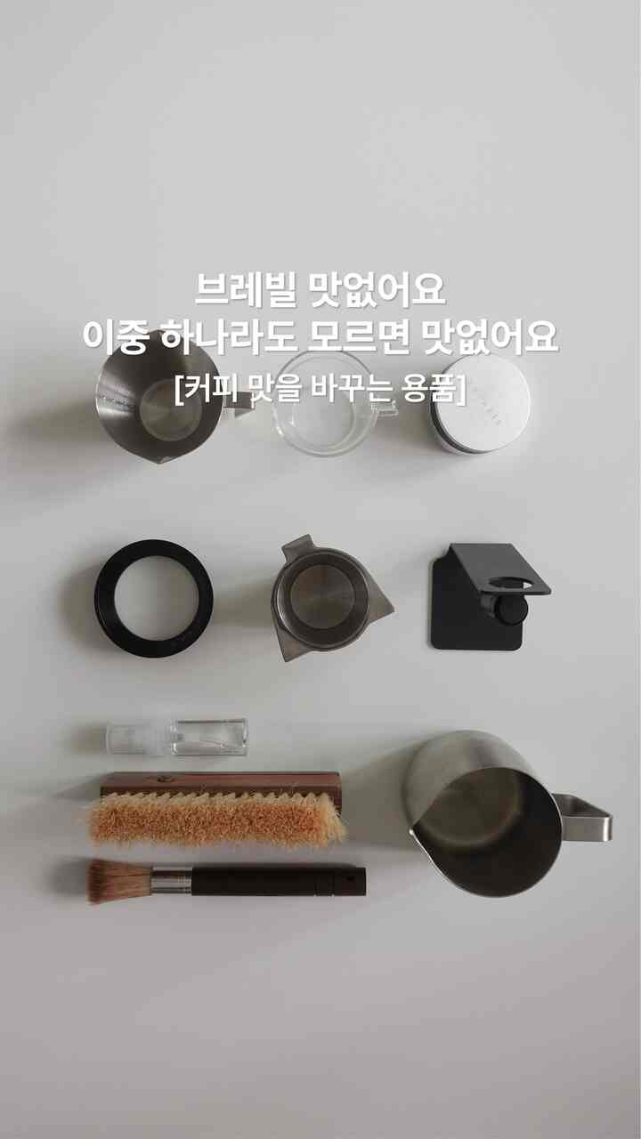 コーヒーの味を変える商品 
必須装備リールスが多く関心をもって持ってきた2編 

コーヒーが降ると思うなら、カプセルマシンや全自動マシンを使うでしょう。 
ブレヴィルを使う理由は、  #홈카페 #홈카페용품 #브레빌870 #홈카페장비 #breville870 #예쁜템최고야 #콘수프기록집 #콘수프기록 
