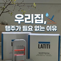 #콘수프기록집 #청소꿀템 매번 빨고 삶아도 쿰쿰한 냄새 나는 행주, 축축하게 젖어있는 스펀지... 살림하면서 은근히 스트레스였거든요. 
특히 아이가 식탁에 물이나 음료수 쏟았을 때 행주로 닦으면, 물기 덜 닦여서 휴지로 또 닦아내야 하잖아요.
그러다 발견한 게 이 ’라티티 스퀴즈핏 클린폼‘인데, 요즘 저희 집에서 행주가 완전히 사라졌어요
이게 진짜 편한 게 뭐냐면요
• 단 한 번에 싹: 식탁이든 싱크대 상판이든 쓱 지나가기만 하면 물기가 칼같이 없어져요. 여러 번 앞뒤로 문지를 필요가 없어요
• 손에 물 한 방울 안 묻힘: 헤드 부분 꾹 누르면 흡수했던 물기가 주르륵 짜지니까, 축축한 행주 꽉 짜느라 손목 아플 일이 없더라고요.
• 만능 활용: 욕실 세면대랑 수전 물때 청소하고 마무리로 물기 쓱 쓸어낼 때도 완전 신세계예요. 허리 숙여서 힘들게 닦아내지 않아도 되니까 청소 시간이 확 줄어요
화려한 살림 템은 아닌데, 매일 쓰다 보니까 ’왜 이제야 알았나‘ 싶을 정도로 삶의 질이 올라가는 게 체감되는 아이템이에요.
매번 행주 빨고 말리기 귀찮으셨던 분들, 주방이랑 욕실 물때 때문에 스트레스 받으셨던 분들이라면 진짜 만족하실 것 같아요.
#스퀴지 #스퀴지추천 #라티티 #부엌 #주방 #주방용품 #주방꿀팀 #주방템 #망고졔욱 #맞팔 #꿀템 #추천템 #살림템추천 #살림템추천 #행주 #세면대청소 #싱크대청소 #만능템