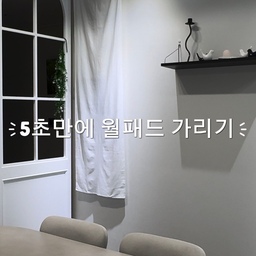 지저분하게 한곳에 몰려있는 월패드와 조명 버튼들, 
은근히 신경 쓰이지 않으셨나요?
가리고 싶은 곳이 있다면 못 박을 필요 없이 이 방법 써보세요! 
취향에 맞는 패브릭 한 장 골라서 
천장이나 벽지 틈에 시침핀으로 툭- 꽂아주기만 하면 끝이에요-
투박한 기계들이 가려지고 은은한 천의 질감이 채워지니까,
식탁이 있는 다이닝 공간이 훨씬 더 멋스러워졌어요✨
간단하게 감성 있는 집으로 꾸미는 꿀팁, 
나중에 따라 해보시려면 꼭 저장해두세요!
💬 여러분의 집에서 가장 가리고 싶은 공간은 어디인가요?
#콘수프기록집 #예쁘게가리기 #인테리어노하우 #살림꿀팁 #월패드가리기 #가리개커튼 #홈스타일링 #인테리어팁 #셀프인테리어 #다이닝룸 #창가식탁 #오늘의집 #집꾸미기 #20평대인테리어 #인테리어릴스 #HomeHacks #InteriorTips #MinimalHome
