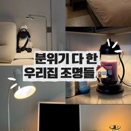 #조명탐구생활
오늘은 우리집 조명들 소개해요 🫧
❥ 거실 이케아 이샥트
거실 메인 조명으로 사용 중인 이케아 이샥트 💡
간접조명이 위로 퍼지면서 공간이 훨씬 넓고 아늑해 보이는 느낌이에요. 독서등까지 같이 있어서 책 읽거나 휴대폰 볼 때도 따로 조명 켤 필요 없이 편하게 사용 중이에요! 오랜시간 고민하다가 집에 들였는데 너무나 만족 중이에요!
❥ 침실 한샘 세레네차콜
침실 분위기를 담당하는 한샘 세레네 차콜 프레임조명 🛏️
헤드 프레임 뒤 은은한 간접조명 덕분에 자기 전 조명 하나만 켜도 호텔 느낌이 나더라고요. 너무 밝지 않아서 밤에 휴대폰 하거나 쉬기에도 딱 좋아요.
❥ 욕실 양키캔들 워머
캔들 향도 즐기고 무드까지 챙기는 양키캔들 워머 🕯️
불 없이 캔들 사용할 수 있어서 안전하고, 조명처럼 은은하게 공간 분위기도 살려줘요. 밤에 샤워 후 켜두면 향 + 무드 둘 다 만족도가 높은 아이템!
❥ 서재 이케아 레르스타
작업 공간에서 꾸준히 사용 중인 이케아 레르스타 💡
심플한 디자인이라 어디에 두어도 잘 어울리고, 필요한 곳만 집중해서 비춰줘서 책상 조명으로 딱이에요. 각도 조절도 가능해서 컴퓨터 작업할 때 편하게 사용 중이고, 화이트 컬러라 공간이 더 깔끔해 보이는 느낌도 있어요 ✨ 자취할때 구매했는데 5년동안 문제없이 만족하며 사용중이에요!
❥ 서재 직접 만든 최애 조명
취미로 유리공방 다닐 때 직접 만든 조명이에요. 베이지 색상 + 구름모양 유리로 만들어서 실제로 보면 몽글몽글한 느낌과 따뜻함을 주고 있어요. 작은 오브제 느낌으로 공간에 포인트 주기 좋아요. 최애 조명이에요 ☁️
집 안 곳곳 조명 하나씩만 바꿔줘도 같은 공간인데 분위기가 꽤 달라지는 것 같아요 🤍
#ftc24기 #조명인테리어 #무드등추천 #간접조명
#스탠드조명 #집꾸미기 #홈스타일링 #신혼집인테리어
#집스타그램 #인테리어소품 #우리집기록
#이케아조명추천 #이케아이샥트 #양키캔들워머 