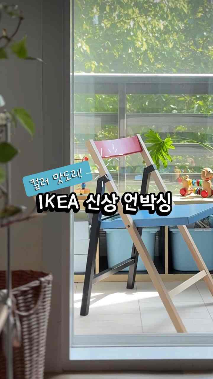 IKEAがまた働いた… 🎨

今回IKEAで発売
IKEA PS 2026シリーズ！
家具の機能に忠実でありながら
デザインオブジェの役割もしっかりする
カラーアイテムがいっぱいです 🩷🩵💚

ビビッドな色の組み合わせが特徴
IKEAの今回の新ラインナップ

✔映像の中のアイテム

🪞
IKEA PS 2026ミラー

* 26x38cm
* ¥29,900
*非定型シェイプ+ブルーフレームポイント
*壁に掛けても立てても鏡でもオブゼロも一石二鳥

🪑
IKEA PS 2026折りたたみ椅子

*白樺の木
* ¥79,900
• 確実なポイントとなるブルー・ブラック・レッドの組み合わせ
*折りたたみ式で保管するのも良いです

⸻

今回のPS 2026シリーズは
単に「きれいなデザイン」ではなく

✔色の組み合わせ
✔スペースの活用
✔ オブジェのような存在感

北欧デザイン感性
IKEA方式でうまく解けた感じ

#カラーインテリアに心からの方は今！
イケアに走ってみてください🩵🩷
。
。
。
。
。
。
＃コンスープ記録集 
