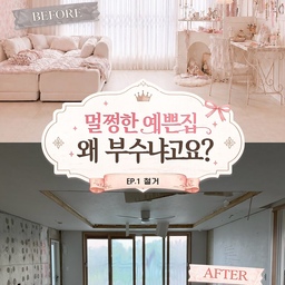 멀쩡한 예쁜 집,
왜 부수냐고요?
이사 온 지 반년,
전체 수리를 하지 않은 걸
계속 후회하고 있었어요🥲
안 한 게 아니라 못 한 거였지만!
이제라도 바로잡으려고요
그 과정에서
몇 달 동안, 몇 번이고
둘이서 고민하고 또 고민했어요
그래서 결국,
다시 부수고 시작합니다⚒️
선택에 후회 없도록 
열심히 기록해 볼게요🧚🏻‍♀️
#콘수프기록집 #인테리어노하우 #인테리어공사 #프렌치인테리어 #작은변화큰차이 #리모델링 #맞팔 #소통 #맞팔환영 #구축인테리어 #아파트리모델링 #짠내시공