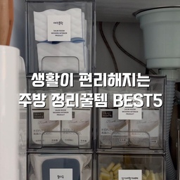 #콘수프기록집 #감다살주방템
생활이 편리해지는 주방꿀템 5가지 
1.투명 서랍함
저는 싱크대 하부장 정리함으로 사용하고 있는데
청소용품, 식기세척기 세제, 수세미 같은 자잘한 것들 넣어두었어요
2.밀폐용기 정리랙
밀폐용기는 크기도 다 다르고 종류도 많다 보니
어느 순간부터 주방 여기저기에 나눠서 넣어두게 되더라고요ㅠ
그래서 서랍 안에 정리대를 하나 넣어봤어요.
길이 조절이 돼서 서랍 크기에 맞출 수 있고
뚜껑은 뚜껑끼리 겹쳐서 세워 넣고
통은 통끼리 포개서 정리해주니까 부피가 확 줄어요.
3.자동 캔음료 디스펜서
폭조절이 가능해서 작은 캔부터 큰 사이즈까지 맞춰 쓸 수 있어요 
집에 음료나 맥주 종류별로 사두는 편인데
캔 크기 달라도 정리 깔끔하게 돼서 편하더라구요ㅎㅎ
4.칸막이 트레이
총 8칸으로 나뉘어 있어서
봉지째 보관하는 식재료 정리하기 좋아요 
칸막이 위치도 원하는대로 조절 가능해서
식재료 크기에 맞춰 깔끔하게 정리돼요
5.캐니스터
전 이렇게 쓰고 있어요!
- 소 : 양념통,티백 차 보관 
- 중 : 가루양념,견과류,커피캡슐
- 대 : 부침가루,밀가루,잡곡등
- 특대 : 길이가 긴 파스타면,국수면 보관용
#주방정리 #주방정착템 #주방정리정돈 #냉장고정리 #냉장고정리템 #밀폐용기정리 #냉장고수납 #싱크대정리 #싱크대하부장 #싱크대하부장정리 #하부장정리 #주방수납 #주방수납템 
