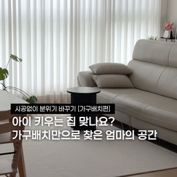 #인테리어노하우 #콘수프기록집 
엄마의 공간찾기
"아이 키우는 집 맞냐"는 기분 좋은 말을 자주 들어요.
하지만 저희 집 거실도 얼마전까지는 알록달록한 장난감과 매트로 가득 찬, 오롯이 '아이만을 위한 놀이방'이었답니다.
내가 가장 사랑하는 공간인 '집'에서 정작 내 자리는 없고, 기운을 얻기는커녕 퇴근 없는 육아 연장선에 서 있는 기분이었어요. 이대로는 안 되겠다 싶어 '나만의 공간'을 되찾기로 마음먹었어요. 
돈 드는 시공을 한 것도, 이사를 가거나 비싼 가구를 새로 산 것도 아니에요. 오직 가구 배치만 바꿨을 뿐인데 놀라운 변화가 생겼어요. 
🛋️ 시공 0원, 거실 공간 분리 치트키
1. 소파를 벽에서 1m 앞으로 당기기
벽에 붙어있던 소파를 과감하게 거실 중앙 쪽으로 당겼어요. 소파 등받이가 자연스러운 '공간 분리벽'이 되어주더라고요. 
2. 소파 뒤, 엄마만을 위한 홈오피스
그렇게 생긴 소파 뒤 비밀 공간에 방에 콕 박혀있던 책상과 피아노를 꺼내왔어요. 아이물건은 모두 아이방에 넣었지만 아이는 여전히 거실로 장난감을 꺼내와서 놀아요. 하지만 소파 앞쪽 넓은 공간에서 놀고, 저는 소파 뒤에서 제 시간을 보낸답니다. 장난감의 제자리가 방이기 때문에 비교적 빨리 거실을 원상태로 돌릴 수 있더라구요.
비싼 시공이나 큰돈을 들이지 않아도, 가구 배치 하나로 공간은 얼마든지 바뀔 수 있어요. 아이 물건에 파묻혀 잠시 '나의 여유'를 잃어버린 엄마들에게 작은 희망이 되었으면 좋겠습니다. 저도 해냈으니까요! 😊
#거실바꾸기 #공간분리 #공간활용 #공간분리커튼 #공간분리가벽 #공간분리아이디어 #아이가사는집 #아이가있는집거실 