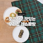 집에서 요리해먹는 걸 좋아하는
신혼부부라서 다양한 요리를
자주 해먹어요...🥂✨

그릇은 아직 깔끔한 디자인인
#시라쿠스 를 사용하고 있는데,
점점 플레이팅 욕심이 생겨서
여러 그릇들이 탐나기 시작했어요 🥺

#스타우브 #르크루제 주물팬은
요리 후 테이블에 툭 두어도 매력적이라
애용하는 제품들이랍니다. 

#오홈스토랑 #플레이팅장인
#콘수프기록 #ftc24기 #ftc기록 
