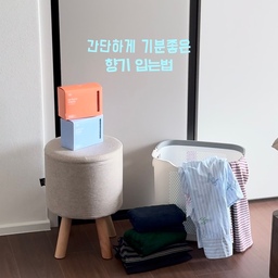 #제품제공 에어드레서 돌리는 날이면
요즘 꼭 같이 넣어주는 퍼퓸시트 소개해요☺️
⠀
향이 막 강하게 남는다기보다
은은하고 포근하게 스며드는 느낌이라
옷 꺼내 입을 때마다 기분이 좋아져요!
한 장으로 최대 3회까지 재사용 가능해서
다 사용한 뒤엔 옷장 안에 넣어
샤쉐처럼 활용하고 있는 중 이랍니다 :)
⠀
🩵 Fresh Cotton
깨끗하게 세탁 막 끝낸 듯한 포근한 코튼향
⠀
🧡 Citrus Blossom
상큼한 시트러스에 은은한 플로럴이 더해진 향
⠀
그날 기분 따라 골라 쓰는 재미까지 챙겨요!
.
.
#일오오오 #일오오오퍼퓸시트 #에어드레서시트 #건조기시트 #드라이시트 #의류관리기시트 #퍼퓸시트
#콘수프의기록집 #현명한소비 #향기템추천 #향기시트 #살림템 #살림템추천 #에어드레서 #삼성비스포크 