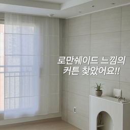 #예쁜템최고야 #콘수프기록집 
저희집 새로운 커튼 소개해요!!
로만쉐이드 특유의 분위기는 너무 좋아하는데
막상 시공하려고 보니 가격이나 설치 부담이 꽤 크더라고요🥹
그래서 이것저것 찾아보다가
이미 설치되어 있던 커텐봉에 달 수 있는
로만쉐이드 느낌의 커텐으로 바꿔봤어요.
사실 큰 기대 안 했는데
햇살 들어올 때 은은한 분위기가 생각보다 너무 예쁘고
거실 무드도 훨씬 차분해진 느낌이라 요즘 제일 만족하는 변화예요🤍
완전히 꾸민 느낌보다는
원래 집 분위기 그대로 살리면서
조금 더 감성적인 느낌만 더해진 것 같아서 더 마음에 들어요! 
저처럼
비싼 시공은 부담인데 분위기는 바꾸고 싶다 하셨던 분들께
은근 추천하고 싶은 스타일이에요 ☺️
내돈내산입니당 ㅎㅎ
#거실인테리어 #신혼집인테리어 #아파트인테리어 #미니멀인테리어 #유럽감성인테리어 #홈스타일링 #집꾸미기 #거실꾸미기 #커튼인테리어 #쉬폰커튼 #로만쉐이드 #로만쉐이드커튼 #커튼추천 #화이트인테리어 #내추럴인테리어 #베이지인테리어 #감성인테리어 #인테리어기록 #홈카페인테리어 #미니멀홈 #집스타그램 #홈스타그램 #인테리어소품 #아늑한집 #셀프인테리어 #커튼스타일링