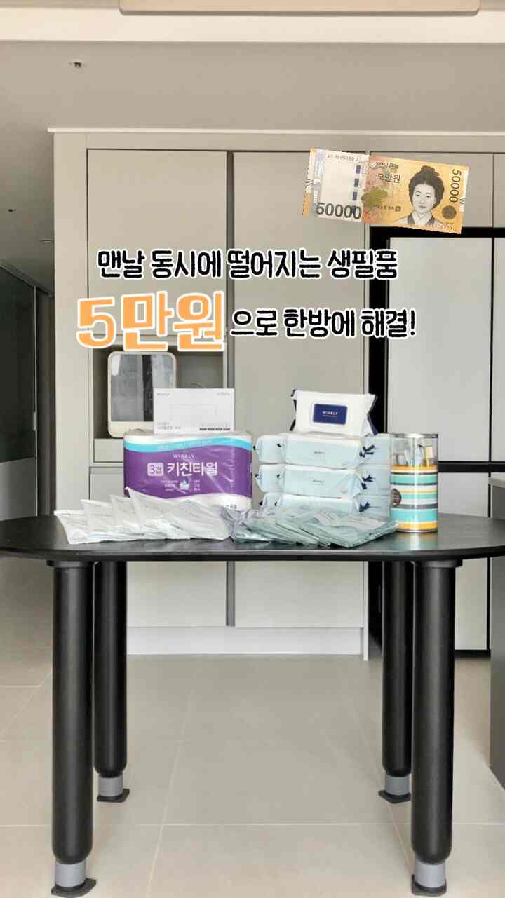 #현명한소비 #콘수프기록집

5万ウォンで生活用品がいっぱいに満たされる💰

生必品はいつも同時に落ちるんだ、、本物の国ルールじゃないですか 😂 マートで張ちょっとだけ見ても十万ウォンのパチパチなのに5万ウォンでこれ～～たくだけ買えるところ 私が分かってきましたー！

1️⃣75gsmウォーターティッシュ70枚10個9,990ウォン
赤ちゃん育てれば水ティッシュ本物の必須テムじゃないでしょう。 50、60gsm薄いウェットティッシュではなくドトムハンウェットティッシュが満員でもない価格

2️⃣穴心配のないゴム手袋1,690ウォン
村々しい花ピンクのゴム手袋は行け！夏なのに水色のオケ過ぎて、、その中に100％天然ラテックスと引き裂かれても強いですよ💪

3️⃣アレルギー心配のないニトリル手袋100購入4,490ウォン
パウダーフリー商品だから使い、私は後ろに手に残る粉がなくて最高！手袋をはめた状態もスマートフォンタッチまで可能です✨

4️⃣ガムケア超極細毛歯ブラシ16個10,490ウォン
とても満足のいく歯ブラシ🪥私とよく合ってヨ歯ブラシでうがいだからこんにちは青開運です！量も多くてお客様に来たときに歯ブラシを探せばすぐに取り出せますよ🥹

5️⃣厚い3重天然パルプキッチンタオル160枚×6ロール4,350ウォン
キッチンタオルのドトムオイル油を食べて、ほこりも少なくクオリティも良いですが、価格まで本当の大ヒットです！

6️⃣ハンガー型除湿剤10個入り6, #육아템추천 #맞팔 #콘수프기록 #콘수프 #집꾸미기 #아이가있는집 #아기가있는집 #오늘의집 #육아템 #물티슈